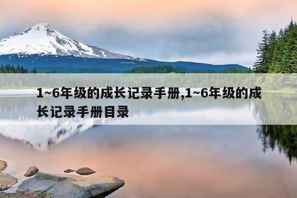 1～6年级的成长记录手册,1～6年级的成长记录手册目录