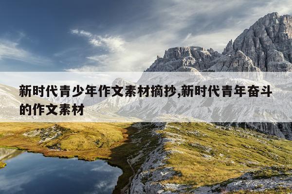 新时代青少年作文素材摘抄,新时代青年奋斗的作文素材