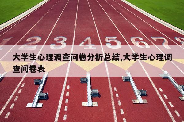 大学生心理调查问卷分析总结,大学生心理调查问卷表