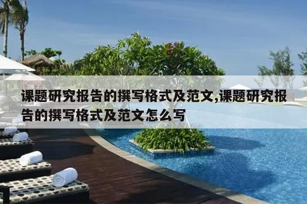 课题研究报告的撰写格式及范文,课题研究报告的撰写格式及范文怎么写