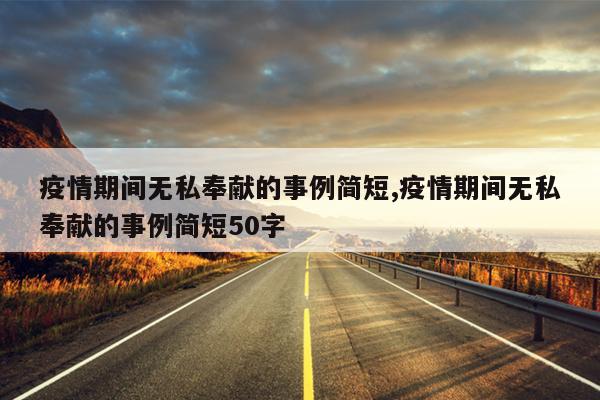 疫情期间无私奉献的事例简短,疫情期间无私奉献的事例简短50字