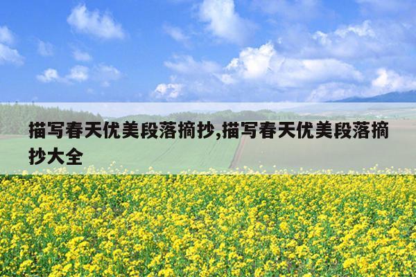 描写春天优美段落摘抄,描写春天优美段落摘抄大全
