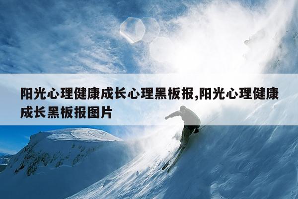 阳光心理健康成长心理黑板报,阳光心理健康成长黑板报图片