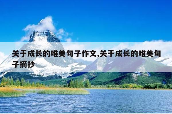 关于成长的唯美句子作文,关于成长的唯美句子摘抄