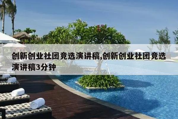 创新创业社团竞选演讲稿,创新创业社团竞选演讲稿3分钟