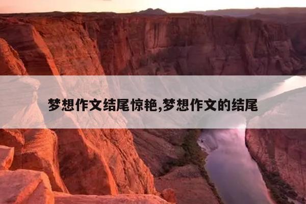 梦想作文结尾惊艳,梦想作文的结尾