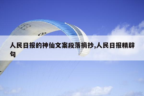 人民日报的神仙文案段落摘抄,人民日报精辟句