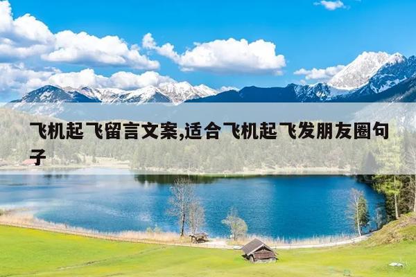 飞机起飞留言文案,适合飞机起飞发朋友圈句子