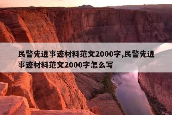 民警先进事迹材料范文2000字,民警先进事迹材料范文2000字怎么写