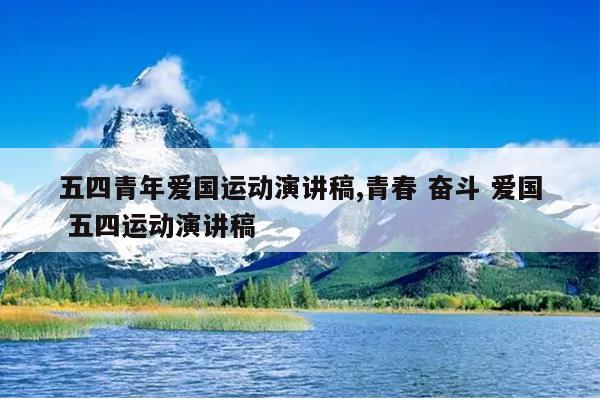 五四青年爱国运动演讲稿,青春 奋斗 爱国 五四运动演讲稿