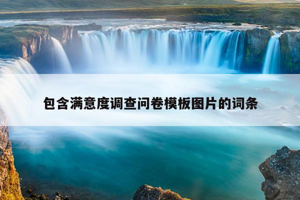 包含满意度调查问卷模板图片的词条