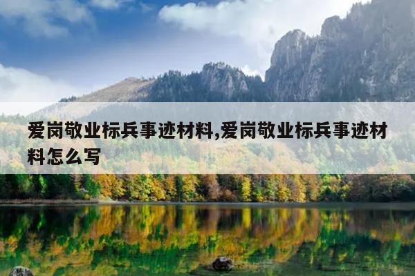 爱岗敬业标兵事迹材料,爱岗敬业标兵事迹材料怎么写