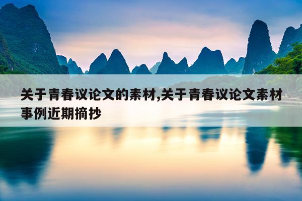关于青春议论文的素材,关于青春议论文素材事例近期摘抄