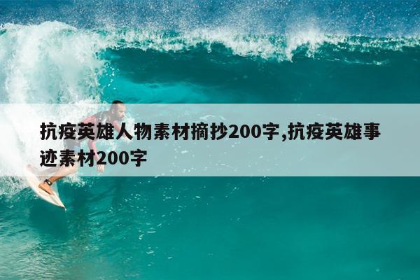 抗疫英雄人物素材摘抄200字,抗疫英雄事迹素材200字