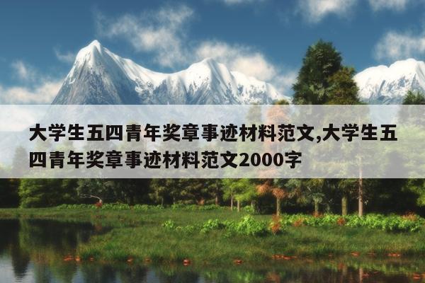 大学生五四青年奖章事迹材料范文,大学生五四青年奖章事迹材料范文2000字