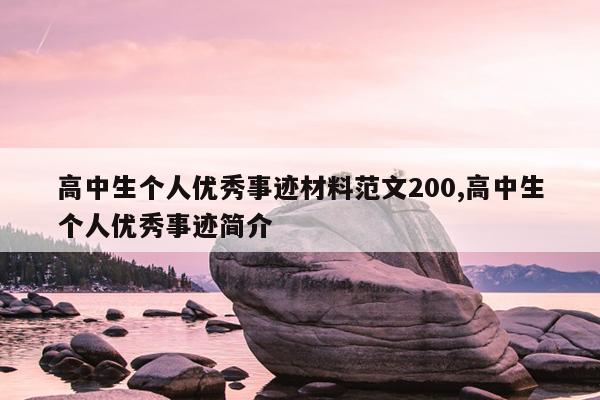 高中生个人优秀事迹材料范文200,高中生个人优秀事迹简介