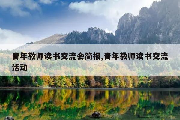青年教师读书交流会简报,青年教师读书交流活动