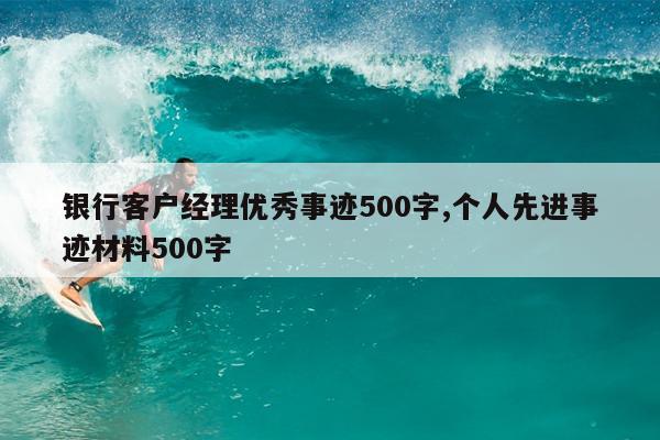 银行客户经理优秀事迹500字,个人先进事迹材料500字