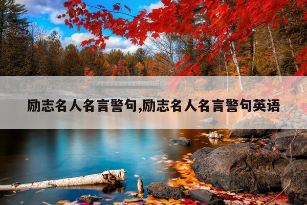 励志名人名言警句,励志名人名言警句英语