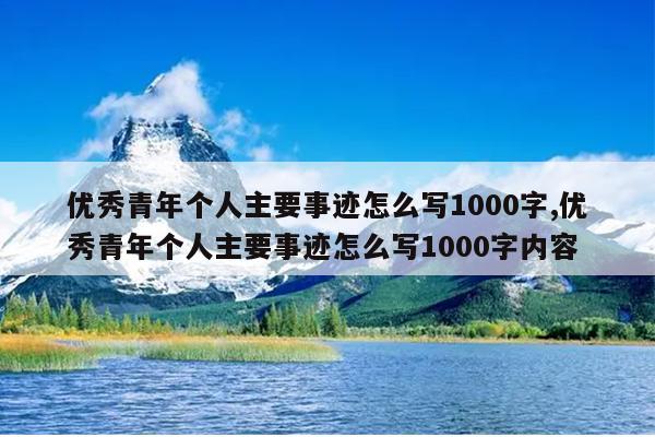 优秀青年个人主要事迹怎么写1000字,优秀青年个人主要事迹怎么写1000字内容