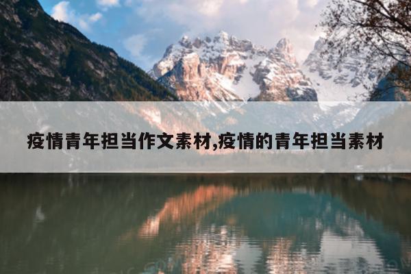 疫情青年担当作文素材,疫情的青年担当素材
