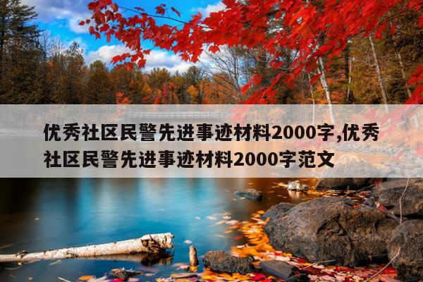 优秀社区民警先进事迹材料2000字,优秀社区民警先进事迹材料2000字范文