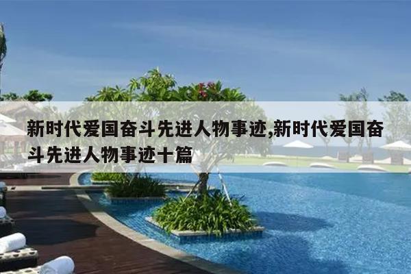 新时代爱国奋斗先进人物事迹,新时代爱国奋斗先进人物事迹十篇