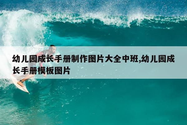 幼儿园成长手册制作图片大全中班,幼儿园成长手册模板图片