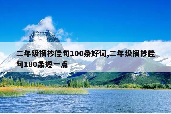 二年级摘抄佳句100条好词,二年级摘抄佳句100条短一点