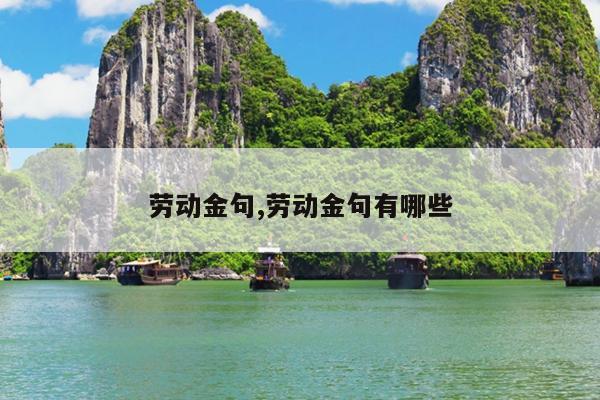 劳动金句,劳动金句有哪些