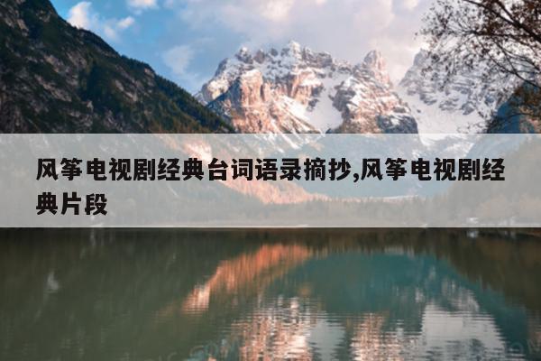 风筝电视剧经典台词语录摘抄,风筝电视剧经典片段
