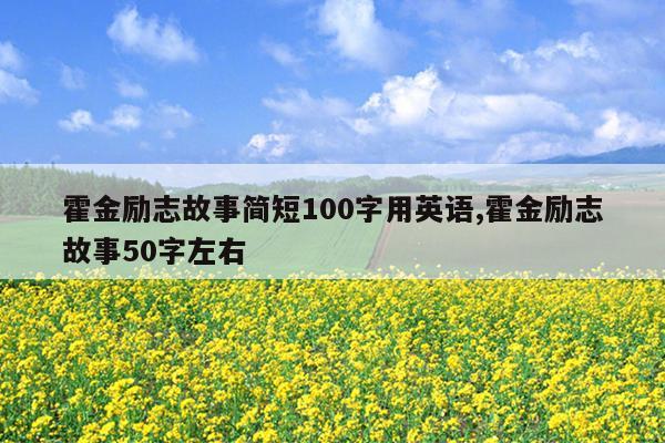 霍金励志故事简短100字用英语,霍金励志故事50字左右