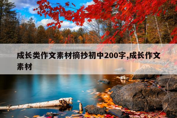 成长类作文素材摘抄初中200字,成长作文素材