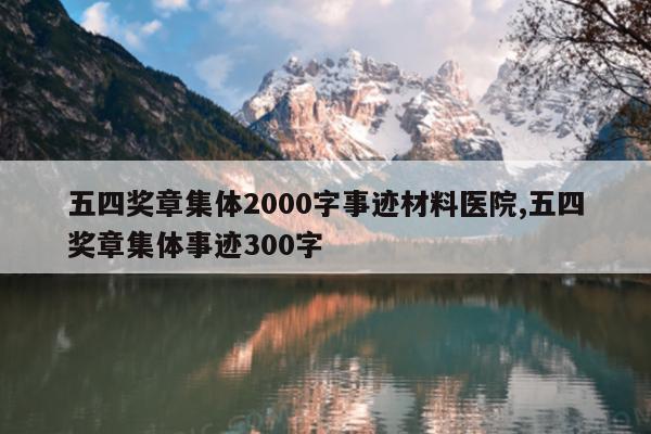 五四奖章集体2000字事迹材料医院,五四奖章集体事迹300字