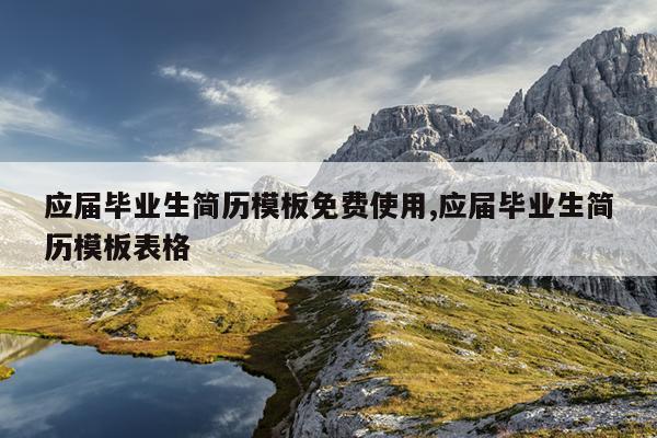 应届毕业生简历模板免费使用,应届毕业生简历模板表格