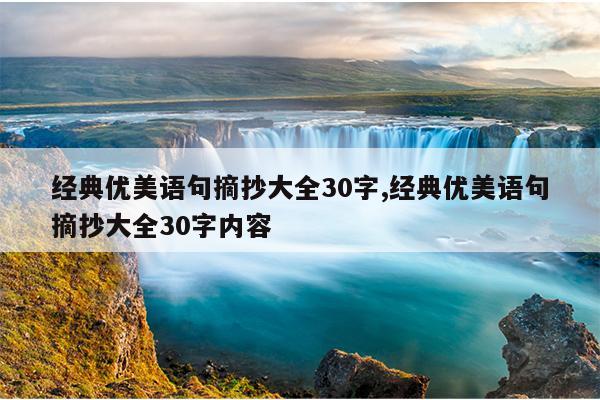 经典优美语句摘抄大全30字,经典优美语句摘抄大全30字内容