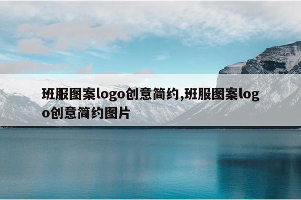班服图案logo创意简约,班服图案logo创意简约图片