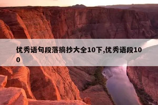 优秀语句段落摘抄大全10下,优秀语段100