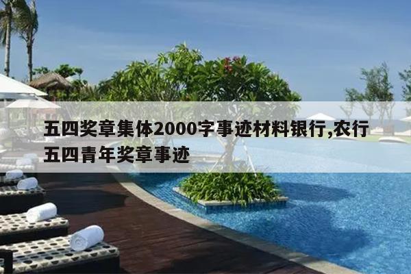 五四奖章集体2000字事迹材料银行,农行五四青年奖章事迹