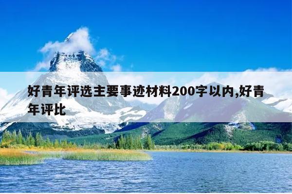 好青年评选主要事迹材料200字以内,好青年评比