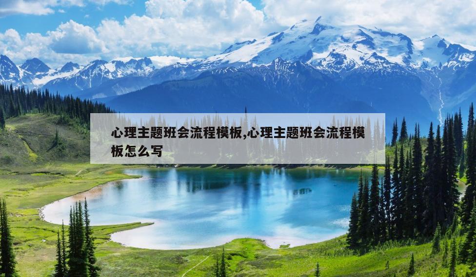 心理主题班会流程模板,心理主题班会流程模板怎么写