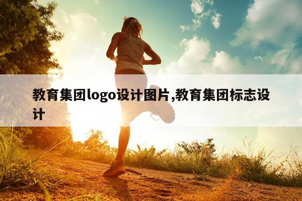 教育集团logo设计图片,教育集团标志设计