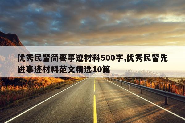 优秀民警简要事迹材料500字,优秀民警先进事迹材料范文精选10篇