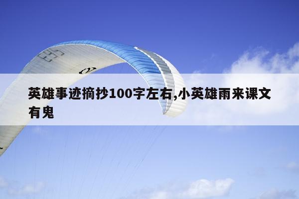 英雄事迹摘抄100字左右,小英雄雨来课文有鬼