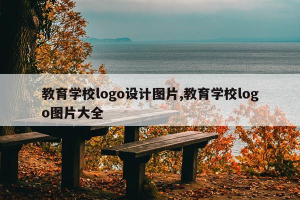 教育学校logo设计图片,教育学校logo图片大全