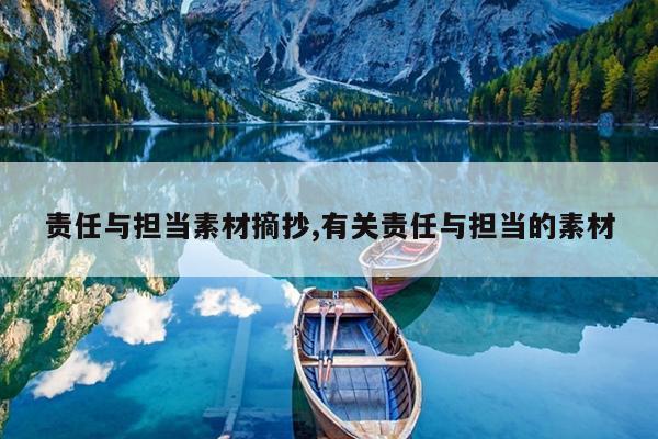 责任与担当素材摘抄,有关责任与担当的素材