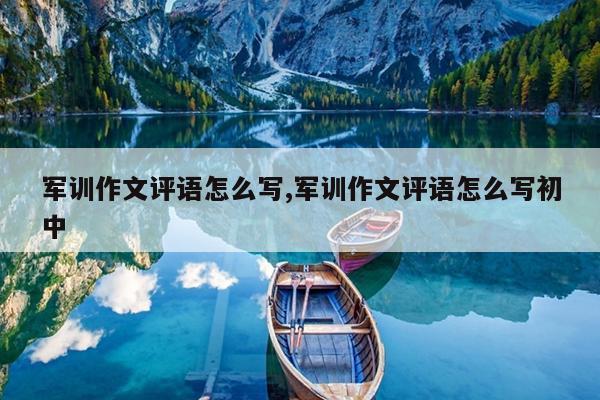 军训作文评语怎么写,军训作文评语怎么写初中