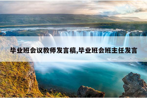 毕业班会议教师发言稿,毕业班会班主任发言