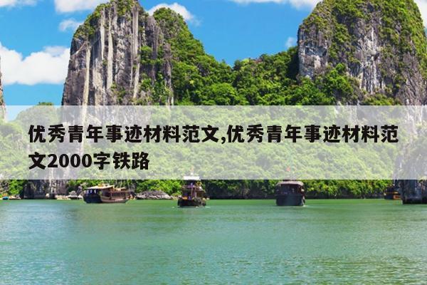 优秀青年事迹材料范文,优秀青年事迹材料范文2000字铁路