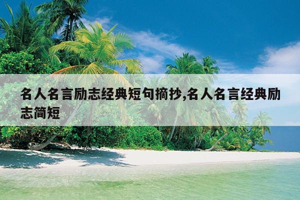 名人名言励志经典短句摘抄,名人名言经典励志简短